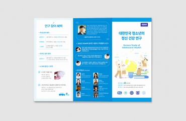 연세대학교 대한민국 청소년 정신건강연구 3단 리플렛